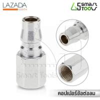 ราคา InnTech คอปเปอร์ข้อต่อลม ข้อต่อสวมเร็ว ตัวผู้ 20PF ขนาด 1 4 นิ้ว 2 หุน เกลียวในตัวผู้ Quick Coupler (534858915)