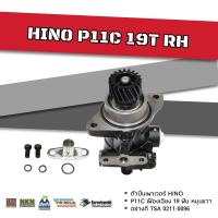 ราคา ตัวปั่นเพาเวอร์ HINO P11C เฟืองเฉียงซ้าย19 ฟัน หมุนขวา TSA อย่างดี 0211 0096 (12986983526)