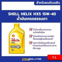 ราคา eTax เชลล์ เฮลิกส์ เอชเอ็กซ์ HX5 Shell Helix HX5 SAE15W 40 ขนาด 1 ลิตร สำหรับเครื่องยนต์เบนซิน Oilsquare (7617420413)
