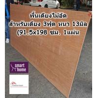 ราคา SMART HOME พื้นเตียง ไม้อัด สำหรับเตียง 3 ฟุต เตียงเดี่ยว หนา 13มม ไม้ปูพื้นเตียง แผ่นพื้นเตียง ไม้รองที่นอน (7699744334)