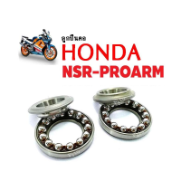 ราคา ถ้วยคอกลึง ลูกปืนคอ ลูกปืน สำหรับ HONDA NSR SP PROARM ฮอนด้า เอ็นเอสอาร์ โปรอาร์ม ชุดถ้วยลูกปืนคอ ลูกปืนถ้วยคอ พร้อมส่ง nsr sp (3049862023)