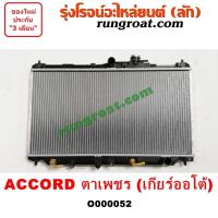 ราคา O000052 หม้อน้ำ ฮอนด้า แอคคอร์ด 90 ตาเพชร เกียร์ออโต้ HONDA ACCORD G4 รังผึ้งหม้อน้ำ แผงหม้อน้ำ 1990 91 92 (9595533618)