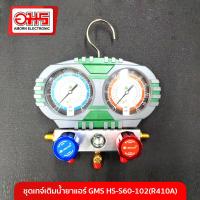 ราคา ชุดเกจ์เติมน้ำยาแอร์ GMS HS S60 102 R410A อมร อีเล็คโทรนิคส์ อมรออนไลน์ amornonline amorn แอร์บ้าน อะไหล่แอร์ แอร์ ชุดเกจ์เติมน้ำยา ชุดเกจ์เติมน้ำยาแอร์ เกจ์เติมน้ำยาแอร์ R410A (1413480255)