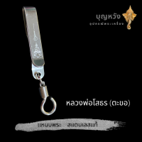 ราคา แหนบพระ สแตนเลสแท้ มีหลายแบบ แหนบสแตนเลส แหนบห้อยพระ สร้อยพระ เข็มกลัดพระ จี้พระ หลวงปู่โต พระพิฒเนศ (11017367016)