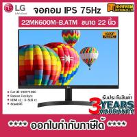 ราคา MONITOR จอมอนิเตอร์ LG 22MK600M B ATM 21 5 IPS 75Hz FreeSync ประกัน 3ปี (7396581844)