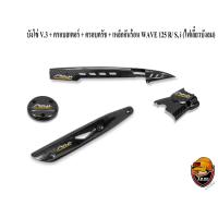 ราคา บังโซ่ V 3 ฝาครอบสเตอร์ ฝาครอบเครื่อง ฝาครอบครัช จานไฟ เหล็กกันร้อน บังท่อ ฝาครอบท่อ WAVE 125 R S i 05 ไฟเลี้ยวบังลม เคฟล่าลายสาน 5D (16792232230)