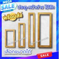 ราคา ประตูไม้สัก หน้าต่างไม้สัก กรอบกระจก เฉพาะบานไม่มีกระจก เลือกขนาดได้ เฉพาะบาน ไม่มีกระจก หน้าต่างไม้สัก หน้าต่าง หน้าต่างไม้ อบแห้ง ทนแดดทนฝน ไม้ กระจก กระจกหน้าต่าง บานไม้ กรอบหน้าต่าง (15959536516)