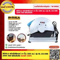 ราคา BERALA แท่นตัดไฟเบอร์ 14 นิ้ว 355 มม รุ่น BL 2414NB มอเตอร์ทองแดงแท้ 100 แท่นตัดเหล็ก 2000 วัตต์ พร้อมใบตัด ของแท้ 100 (19367238499)