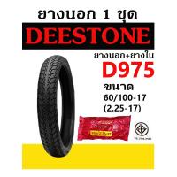 ราคา DEESTONE ยางนอก มอเตอร์ไซค์ 2 25 17 60 100 17 แก้มสูง พร้อมยางใน ลายดรีม D975 (17936047624)