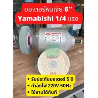 ราคา มอเตอร์หินเจีย YAMABISHI ยามาบิชิ ไม่มีหิน (13416241167)