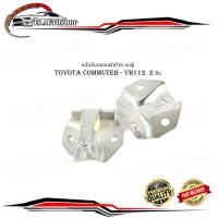 ราคา แป้นรับกลอนฝาท้าย รถตู้ toyota commuter YH112 2 ชิ้น แป้น รับกลอนประตู ฝากระโปรงท้าย รถตู้ โตโยต้า คอมมูเตอร์ Yh113 (18538897436)