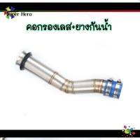 ราคา กรองอากาศ เลสแท้304 พร้อมยางกันน้ำเข้าท่อกรองเลส Pcx 2017 2021 Msx X max N max Forza Aerox W110i W125i new W125sr ต่อกรองเลส ท่อกรองเลส กรองเลสเวฟ คอกรองเลส (10677884728)