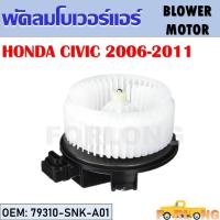 ราคา โบเวอร์แอร์ HONDA CIVIC 2006 2011 79310 SNK A01 BLOWER MOTOR (14202016550)