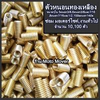 ราคา ตัวหนอนทองเหลือง 21050100ตัว เกลียวใน56810มิล ตัวหนอน ตัวหนอนซ่อมเกลียว ชุดซ่อมเกลียว หลักสเตอร์ ตัวหนอนซ่อมเกลียว (16467437340)