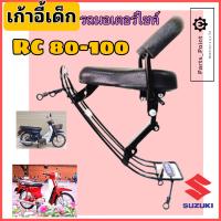 ราคา RC 80 RC 100 ที่นั่งเด็ก เบาะนั่งเด็ก เก้าอี้เด็ก RC มอเตอร์ไซค์ รถจักรยานยนต์ RC 100 RC 80 Child Seat Suzuki (15951385192)