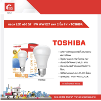 ราคา หลอด LED A60 G7 11W WW E27 สีขาว TOSHIBA (20130885521)