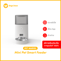 ราคา Pet Marvel Mini Pet Smart Feeder เครื่องให้อาหารสัตว์อัตโนมัติ เครื่องให้อาหารแมว เครื่องให้อาหารหมา dogs haus (19700825331)