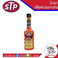 ราคา STP น้ำยาเพิ่มค่าออกเทนในน้ำมันเบนซิน ลดอาการเครื่องสะดุด ขนาด 155 มล ขวดส้ม (2158788334)