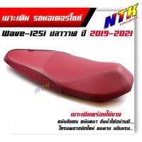ราคา เบาะเดิม Wave125i ปลาวาฬ ปี2012 2017 เบาะเดิมแดง งานสวยคุณภาพดี โครงหนา หนังกันน้ำ เบาะมอเตอร์ไซด์ (8066078540)