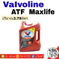 ราคา Valvoline วาโวลีน ATF MAX LIFE ปริมาณ 3 78 ลิตร สำหรับเกียร์ A T ออโตเมติก (10072662821)