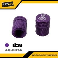 ราคา จุกลมเอิร์น E สีดำ ม่วง เขียว ทอง แดง เงิน ราคาต่อคู่ จุกปิดลม ฝาปิดลม จุกลมรถมอไซค์ ฝาปิดจุกลม (19957413662)