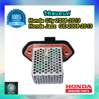 ราคา รีซิสแตนท์ ฮอนด้า ซิตี้ 2008 2013 ฮอนด้า แจ๊ส GE 2008 2013 รีซิสแตนท์ Honda City 2008 2013 Honda Jazz GE 2008 2013 ของแท้ Honda 100 (479676359)