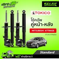 ราคา ฟรี บริการถึงบ้าน โช้คอัพ TOKICO Standard Series Mitsubishi Attrage ปี 13 on (14234585755)