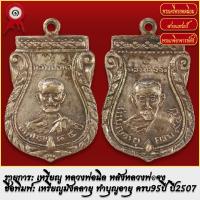 ราคา จี้พระ เหรียญ เหรียญมังคลายุ หลวงพ่อนิล หลวงพ่อจง พุทธโร วัดหน้าต่างนอก ปี2507 พระเครื่อง เกจิอาจารย์ดัง ยอดนิยม (18488009752)