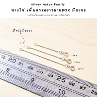 ราคา SM โซ่เพิ่มความยาวมีตะขอ ลาย Box อะไหล่เงินแท้ Diy สร้อยคอโซ่ สร้อยเงิน สร้อยข้อมือ เงินแท้ 92 5 (18066948653)