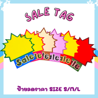 ราคา แพีค 10 ชิ้น พร้อมส่งจากไทย ป้ายราคา ป้าย SALE ป้ายสินค้า ป้ายลดราคา ป้ายโปรโมชั่น เหมาะกับ ไลฟ์สด และ หน้าร้าน (10954582739)