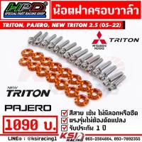 ราคา น็อต ฝาครอบวาล์ว ฝาวาล์ว HPD ตรงรุ่น Mitsubishi TRITON PAJERO NEW TRITON 2 5 ไทรทัน ปาเจโร่ นิว ไตตัน 05 22 (11646294711)