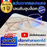 ราคา แว่นกรองแสง กรอบเหลี่ยม แว่นตากรองแสง แว่นสายตา สั้น ผู้ชาย หญิง แว่นตัดแสงสีฟ้า แว่นสายตากรองแสง Blue block แว่นกรองแสงคอมพิวเตอร์ (14501644875)