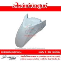 ราคา บังโคลนหน้า PCX160 สีขาว ปี 2021 2023 ของแท้ศูนย์ รหัส 61100 K1Z J10ZM ใช้แทน 61000 K1Z T00ZC 61000 K1Z T10ZC 61000 K1Z T20ZG เก็บเงินปลายทางได้ (20622774326)
