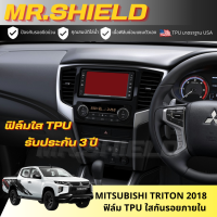 ราคา Mitsubishi Triton ฟิล์มใสกันรอยภายในรถ มิตซูบิชิ ไทรทัน แอทลีท เนื้อฟิล์ม TPU แท้ มาตราฐาน USA ไม่ทิ้งคราบกาว (21343411211)