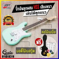 ราคา กีต้าร์ไฟฟ้า Gusta รุ่น GST 01 ปิ๊กอัพแบบ HSS SSS เลือกสีได้ เสียงหนา เล่นได้ทุกแนว เลือกเซ็ทสุดคุ้ม ส่งด่วน มีปลายทาง (12445467196)