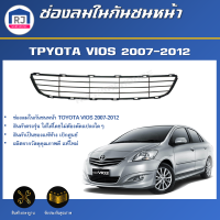ราคา RJ สินค้าแท้ศูนย์ ช่องลมในกันชนหน้า โตโยต้า วีออส ปี 2007 2012 ตรงรุ่น กันชน กันชนหน้า พลาสติกช่องลมกันชน ช่องลมในกันชน TOYOTA VIOS 2007 2012 (17439330062)