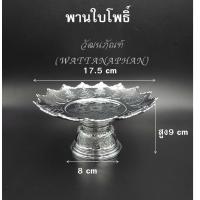 ราคา พาน พานใส่สิ่งศักดิ์สิทธิ์ ขนาด17 5cm 7นิ้ว โตก ใบโพธิ์ รัตน กลีบบัว บงกช โอม สีทอง สีเงิน พานพลาสติก เกรด A ตราสิงโต (7788829114)