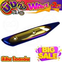 ราคา ครอบท่อ บังท่อ สีทอง น้ำเงิน ไทเท wave125i รุ่นปลาวาฬ สำหรับ อะไหล่ กันร้อนท่อ (4007576375)