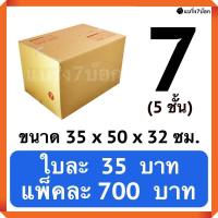 ราคา กล่องพัสดุ กล่องไปรษณีย์ฝาชน เบอร์ 7 ลูกฟูก 5ชั้น 20 ใบ 700 บาท (985180468)