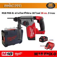 ราคา Milwaukee M18 FHX 0 สว่านโรตารี ไร้สาย M18FHX M18 FHX พร้อมกล่องแข็ง (12450685415)