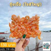 ราคา กุ้งแห้งเนื้อ ไซส์ใหญ่ หนัก 110 กรัม เนื้อเน้นๆ ตัวโตๆ สีธรรมชาติ ไม่ใส่สี หอม อร่อย ไม่เค็มมาก (9851636549)