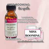 ราคา กลิ่น MISS BOOMING มิส บูมมิ่ง หัวเชื้อน้ำหอม 100 (21167330685)