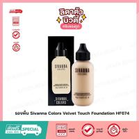 ราคา Sivanna Colors Concealer Liquid Foundation ซีเวียน่า รองพื้นเนื้อใยไหม SPF 25 PA ขนาด 50 g (20924819198)