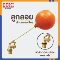 ราคา ES ชุดวาล์ว ลูกลอย ก้านลูกลอยทองเหลือง สำหรับถังเก็บน้ำ 90 ขนาด 1 นิ้ว 9 รุ่น ES 189 (15798795297)