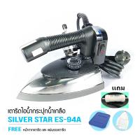 ราคา SILVER STAR เตารีดไอน้ำอุตสาหกรรม ขนาดหน้ากว้าง120MM รุ่น ES 94A (9919478254)