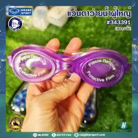 ราคา GRAND SPORT แว่นตาว่ายน้ำ เลนส์ป้องกันยูวี สำหรับผู้ใหญ่ Goggle Swim 343391 (18059865835)