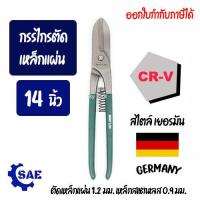 ราคา SAE กรรไกรตัดเหล็กแผ่น 14 นิ้ว ตัดได้ 1 2 มม CR V สไตล์เยอรมัน เหล็กกล้าคาร์บอน เเข็งเเรง ทนทาน Berrylion (7593521536)