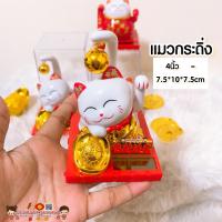 ราคา แมวกวักพลาสติก กระดิ่งเรียกทรัพย์ แมวแดง แมวนำโชค แมวกวักญี่ปุ่น แมวกวักนำโชค แมวกวักโซล่าเซล แมวกวักตกแต่งร้าน ฮวงจุ้ย (9997063235)