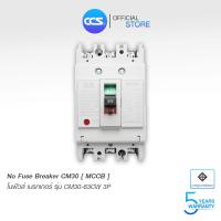 ราคา เมนเบรกเกอร์ CCS โนฟิวเบรกเกอร์ CM30 63CW 3P แบรนด์ CCS (7503111458)