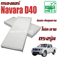 ราคา กรองแอร์ Nissan Navara D40 ปี 2008 2014 นิสสัน นาวาร่า นาวารา (8072314570)